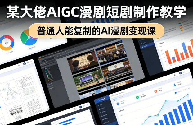 某大佬AIGC漫剧短剧制作教学，普通人能复制的AI漫剧变现课-副业吧