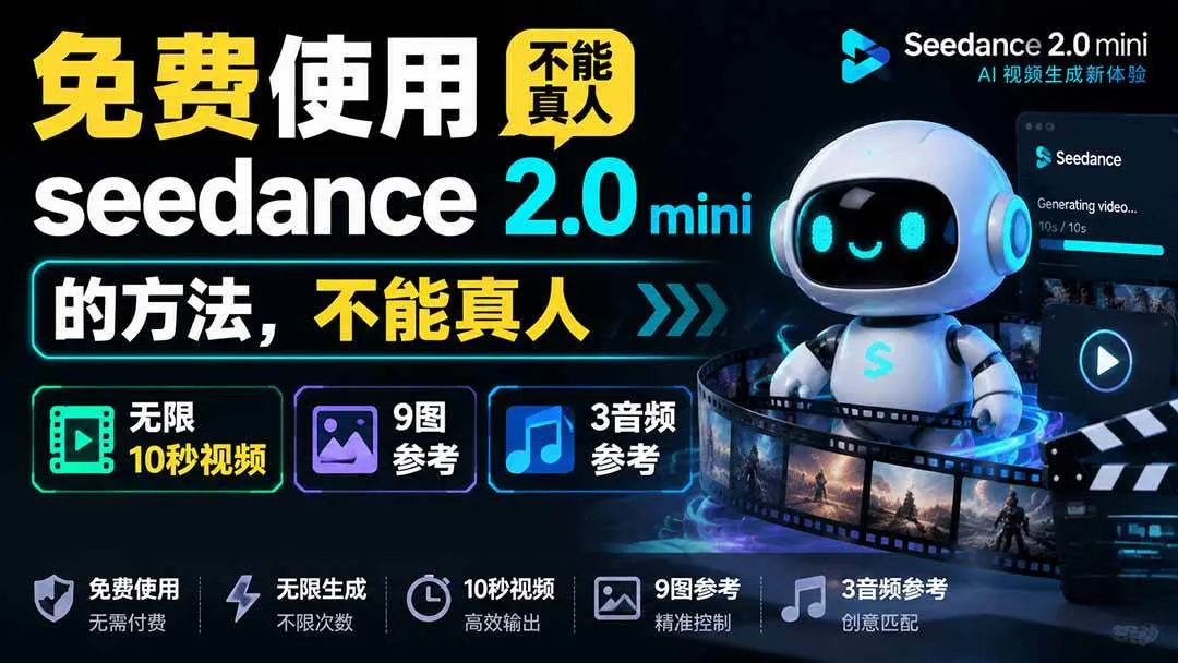 （19709期）免费使用seedance2.0mini的方法，不能真人，可以无限10秒视频，9图+3音频参考-副业吧