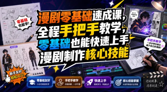 漫剧零基础速成课，全程手把手教学，零基础也能快速上手漫剧制作核心技能-副业吧