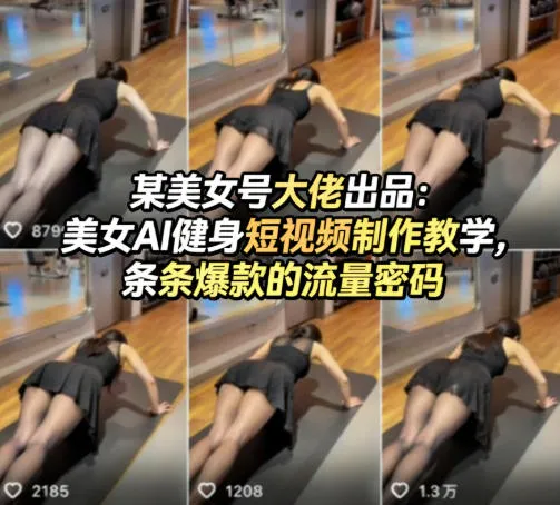 某美女号大佬出品：美女AI健身短视频制作教学，条条爆款的流量密码-副业吧