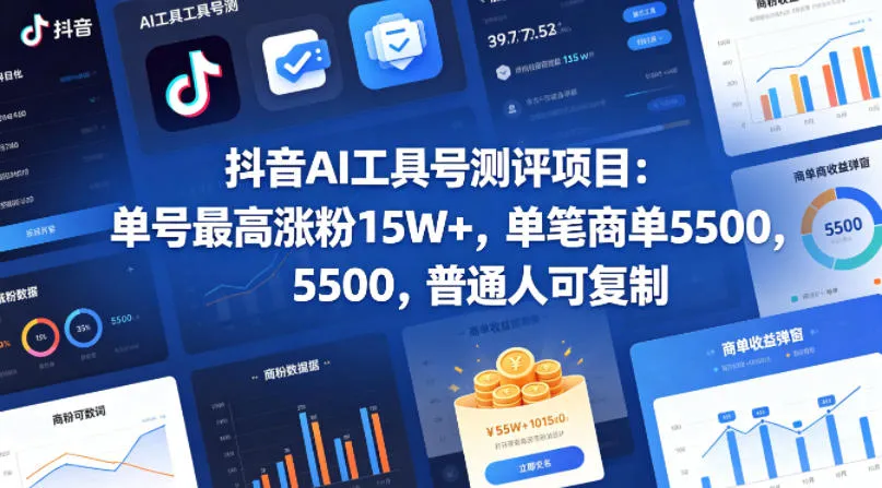 抖音AI工具号测评项目,单号最高涨粉15W+,单笔商单5.5k,也可进伙伴计划,普通人可复制(更新5月) 抖音AI工具号测评项目,单号最高涨粉15W+,单笔商单5.5k,也可进伙伴计划,普通人可复制(更新5月)