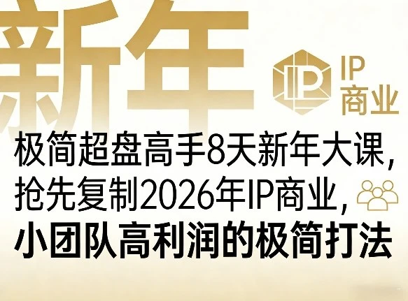 【精】极简超盘高手8天新年大课（26年3月4-13日），抢先复制2026年IP商业，小团队高利润的极简打法-副业吧
