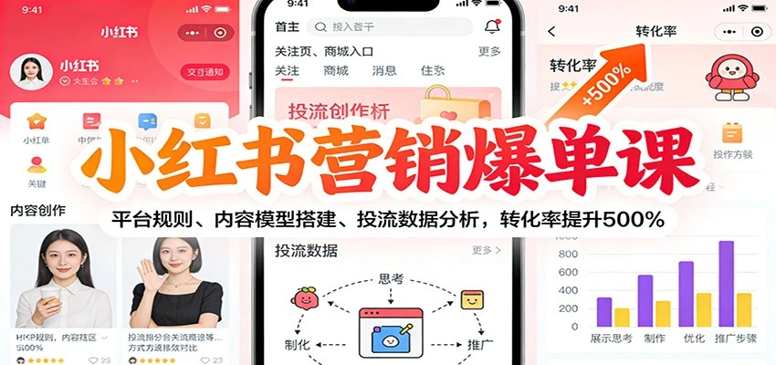 【精】小红书营销爆单课:平台规则、内容模型搭建、投流数据分析,转化率提升500%-副业吧