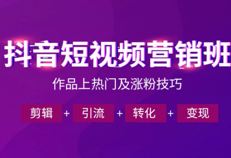 【精】抖音短视频运营班,一门课学会作品上热门及涨粉技巧,引流转化剪辑变现(2026年5月)-副业吧