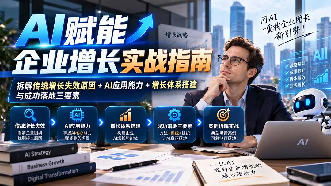 【无水印】AI赋能企业增长实战指南:拆解传统增长失效原因+AI应用能力+增长体系搭建与成功落地三要素-副业吧