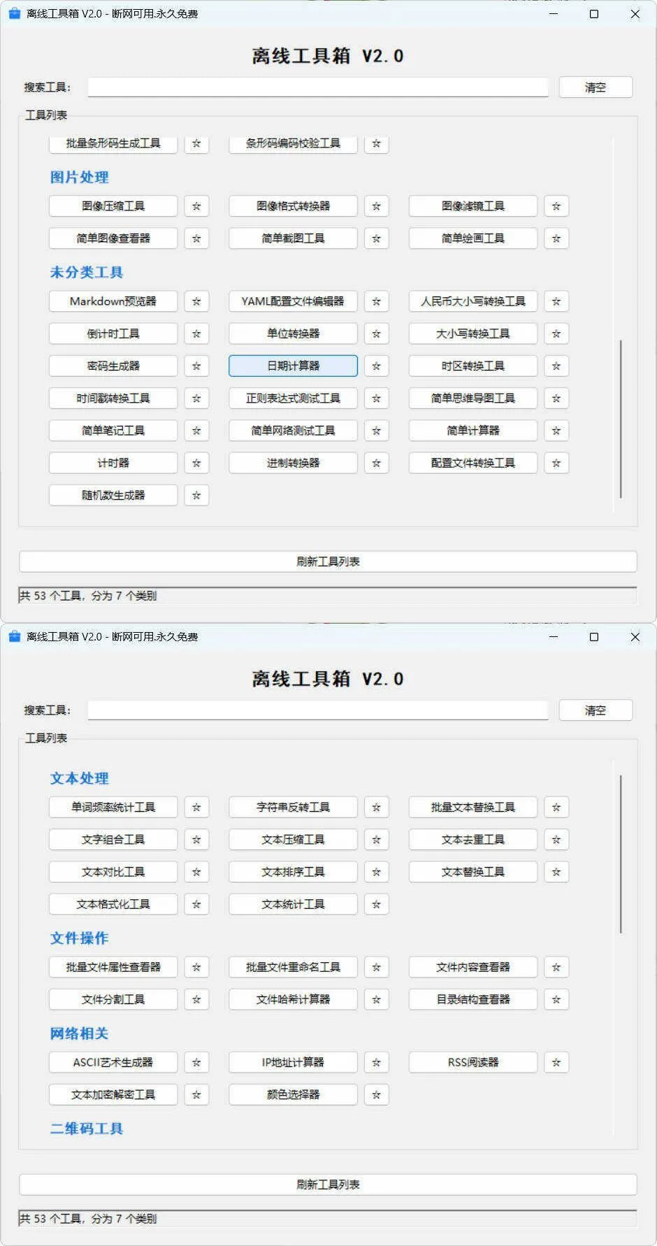 53个小工具离线工具箱 V2.0-副业吧