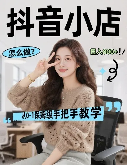 最新线上电商运营项目，打造高转化，可复制的电商盈利模式，日入8张【揭秘】-副业吧