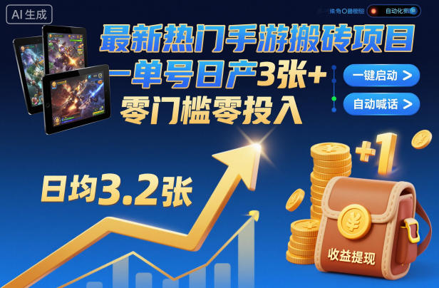 最新热门手游搬砖项目,一键自动化挂G,单号日产3张+,零门槛零投入【揭秘】-副业吧