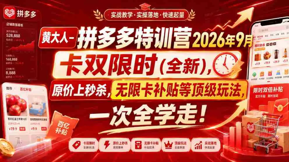 【精】黄大人-拼多多特训营2026年9月,卡双限时(全新),原价上秒杀,无限卡补贴等顶级玩法,一次全学走!-副业吧