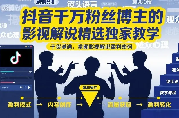 抖音千万粉丝博主的影视解说精选独家教学,干货满满,掌握影视解说盈利密码(更新)-副业吧