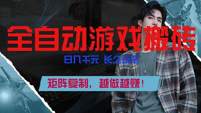 （17286期）全自动游戏挂机，日入千元，长久玩法，矩阵复制，越做越赚！-副业吧