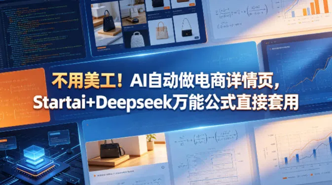 不用美工！AI自动做电商详情页，Startai+Deepseek万能公式直接套用-副业吧
