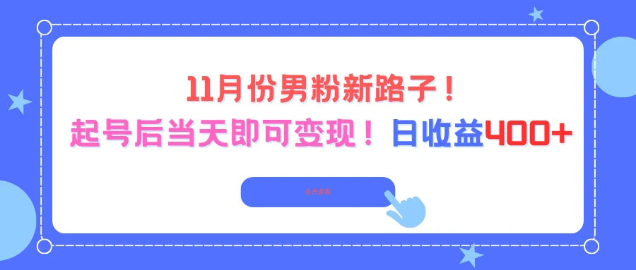 11月份男粉新路子,起号后当天即可变现!日收益400+-副业吧