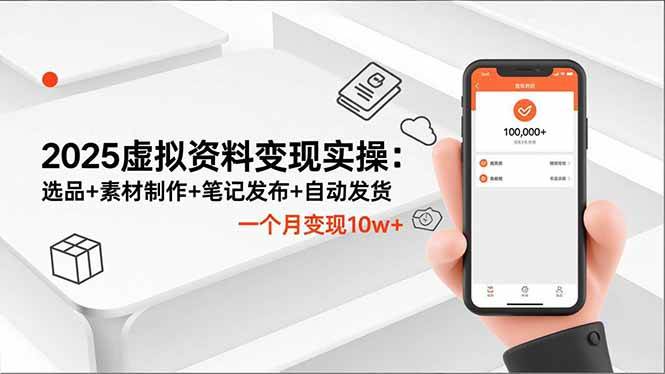(16644期)2025虚拟资料变现实操:选品+素材制作+笔记发布+自动发货,一个月变现10w+-副业吧
