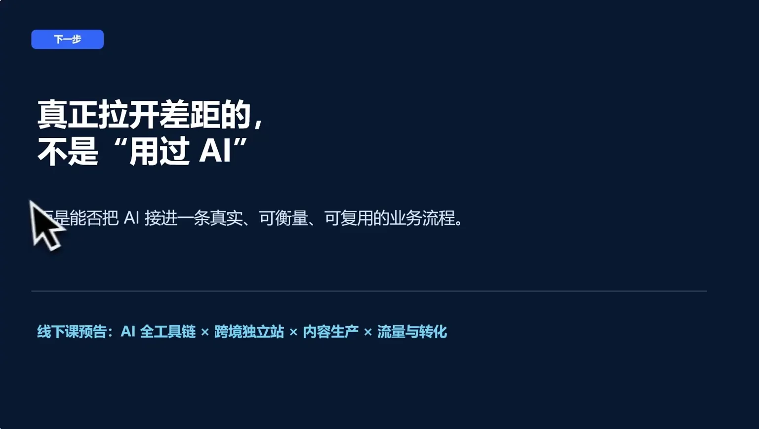 AI跨境独立站运营与投流体系-副业吧