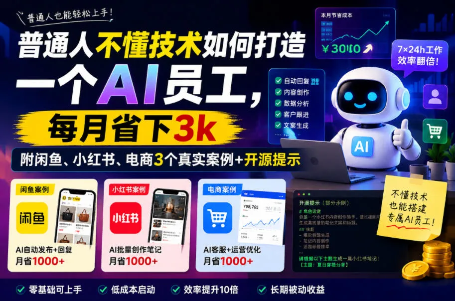 普通人不懂技术如何打造一个AI员工,每月省下3k,附闲鱼、小红书、电商3个真实案例+开源提示【文档】-副业吧