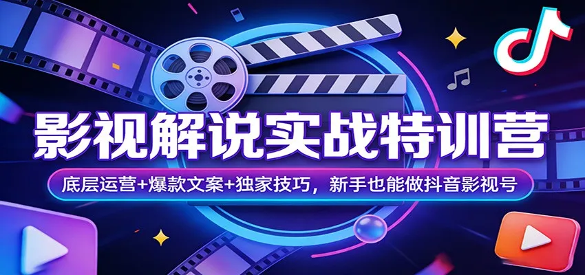 影视解说实战特训营：底层运营+爆款文案+独家技巧，新手也能做抖音影视号-副业吧