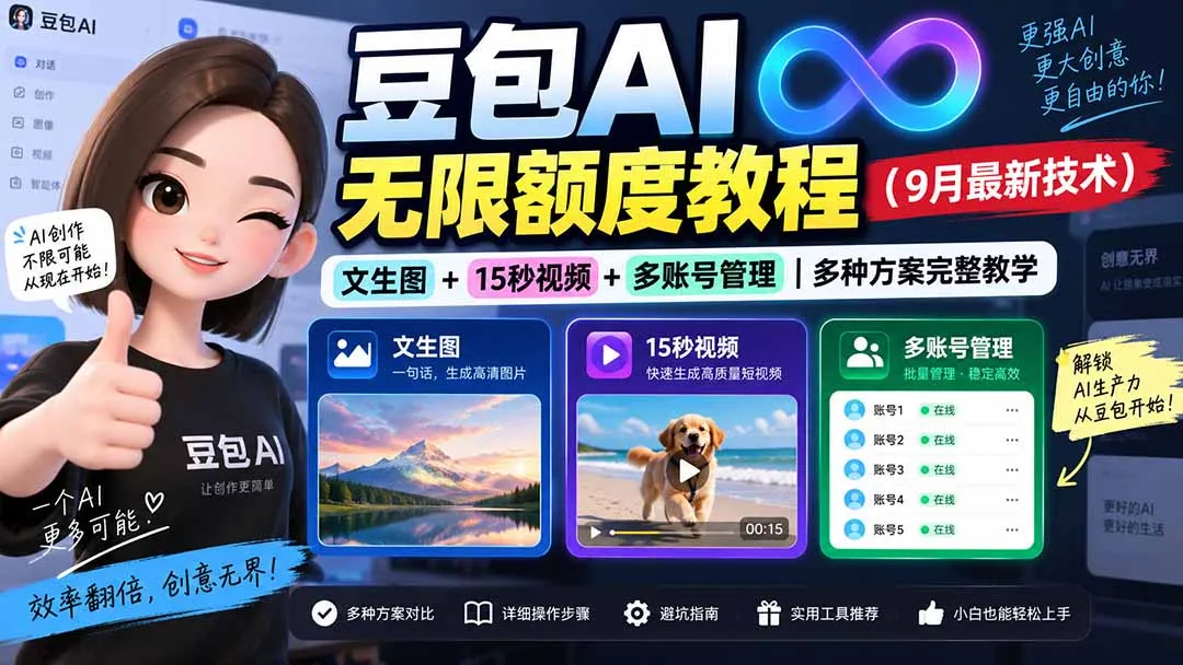 豆包AI无限额度教程(9月最新技术-副业吧