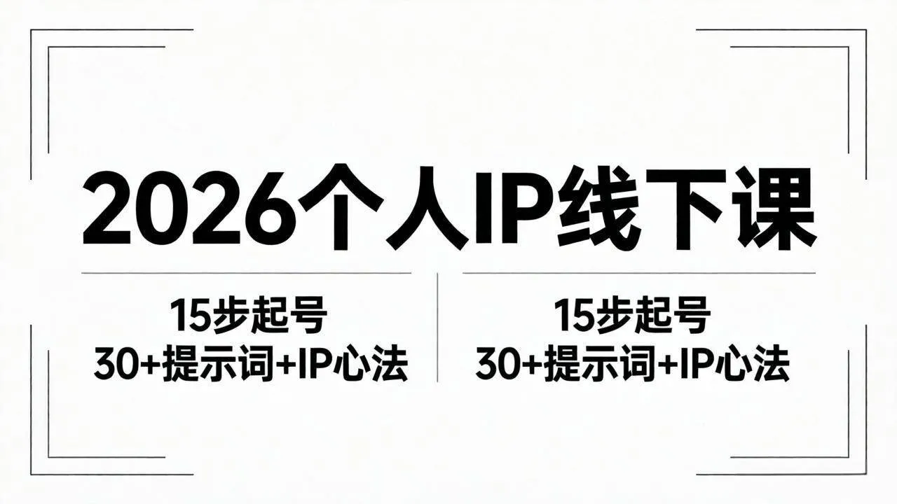 （18297期）2026内容为王个人IP线下课全套资料：15步起号流程+30+提示词+IP心法实战-副业吧