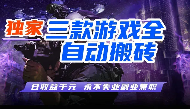 三块全自动游戏挂G项目，轻松日入1K，纯无脑操作，长期稳定【揭秘】