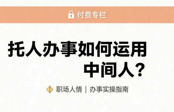 某公众号付费文章：托人办事如何运用中间人？-副业吧