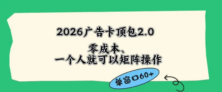 2026广告自动卡顶包2.0玩法，单窗口60+零成本、简单好操作，直接省略复杂人工步骤【揭秘】-副业吧
