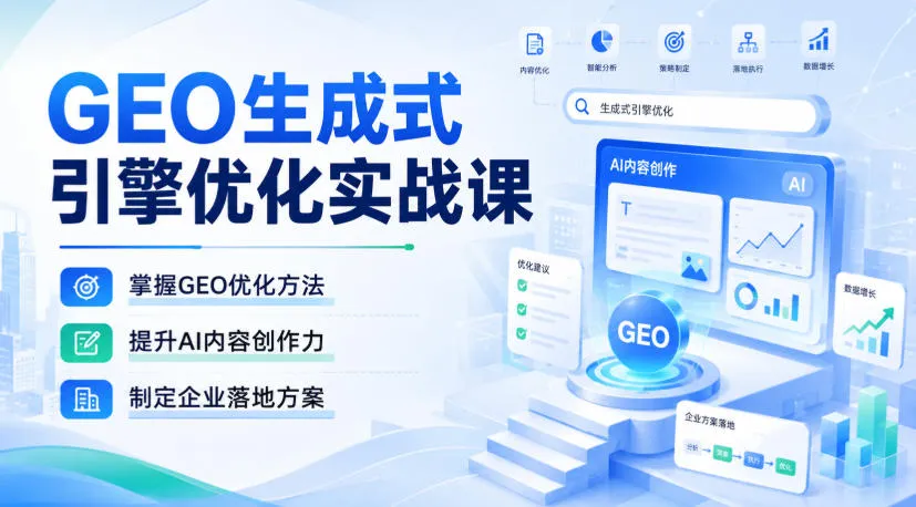 GEO生成式引擎优化实战课,掌握GEO优化方法,提升AI内容创作力,制定企业落地方案-副业吧