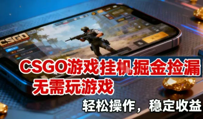 CSGO游戏挂G掘金捡漏,不需要玩游戏,操作简单,收益稳定【揭秘】-副业吧