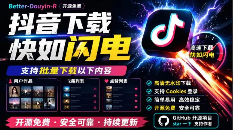 (19149期)别再乱找了!抖音下载快如闪电,支持批量下载用户作品收藏列表和点赞列表,开源免费Better-douyin-R-副业吧 (19149期)别再乱找了!抖音下载快如闪电,支持批量下载用户作品收藏列表和点赞列表,开源免费Better-douyin-R-副业吧