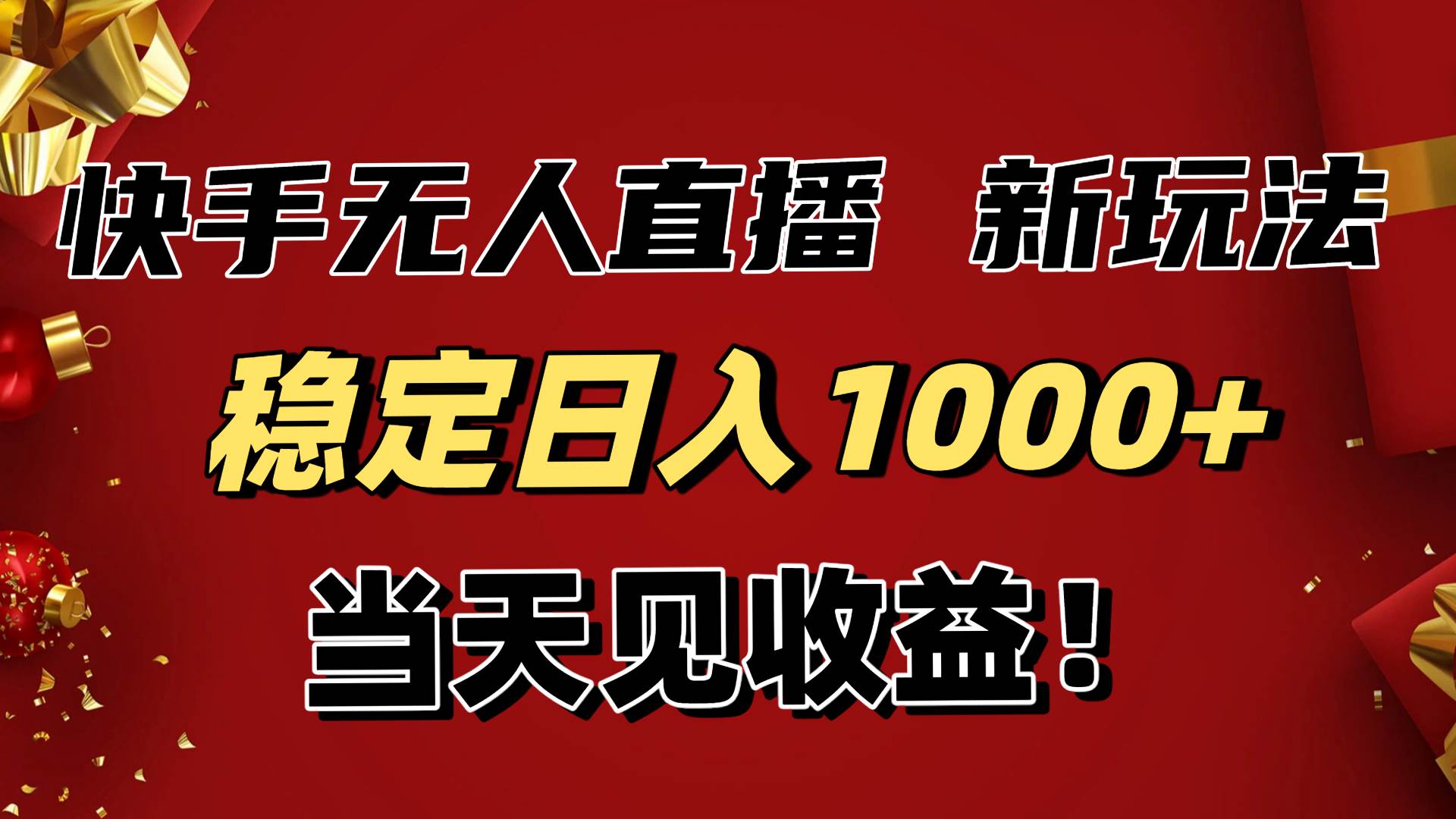 (16610期)稳定日入1000+!快手无人直播带货新玩法,当天见收益!小白轻松躺赚-副业吧
