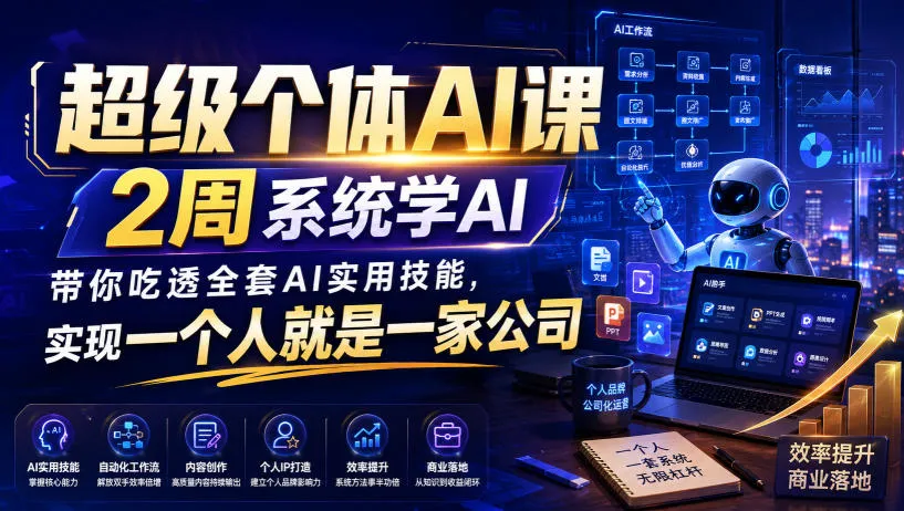超级个体AI课,2周系统学AI,带你吃透全套AI实用技能,实现一个人就是一家公司-副业吧