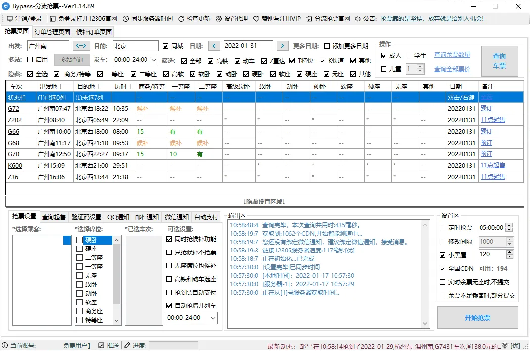 回家抢票Bypass分流抢票 v1.16.68绿色版-副业吧