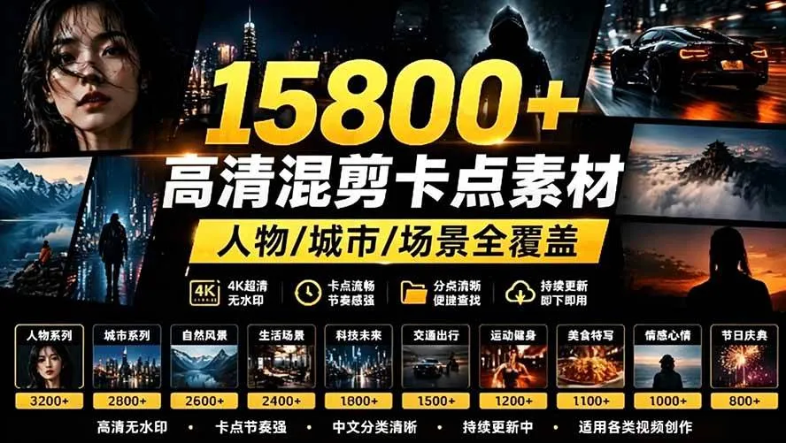 （19120期）【影视剪辑素材合集】15800+高清混剪卡点｜热门影视精彩片段｜人物/城市/场景全覆盖，中文分类清晰-副业吧