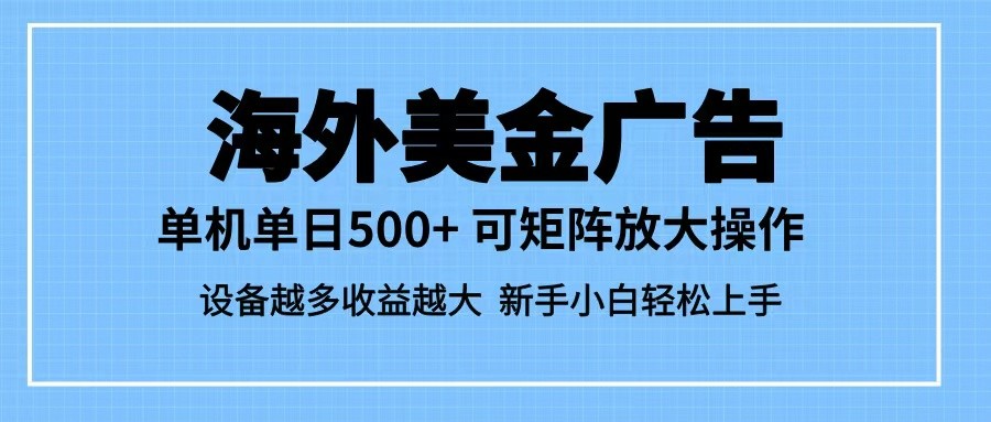 最新蓝海市场,海外美金广告,单设备500+,矩阵放大操作,设备越多收益越大 最新蓝海市场,海外美金广告,单设备500+,矩阵放大操作,设备越多收益越大