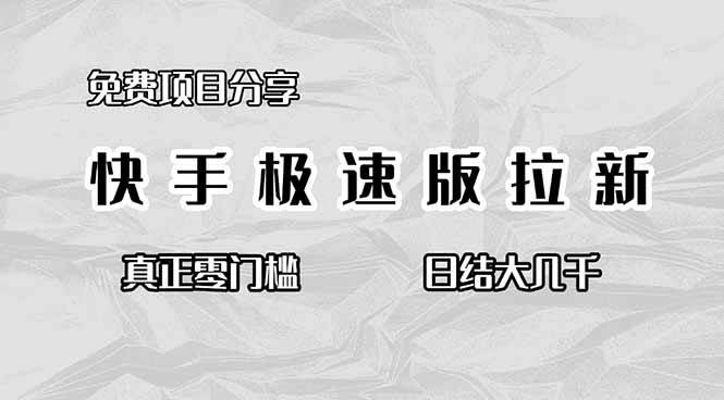 (16560期)免费项目分享,快手极速版拉新,真正零门槛,日结大几千-副业吧