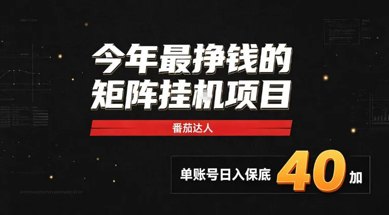 2026热门副业｜番茄达人矩阵全自动挂G项目，单账号保底日入40+，无需人工盯守【揭秘】-副业吧