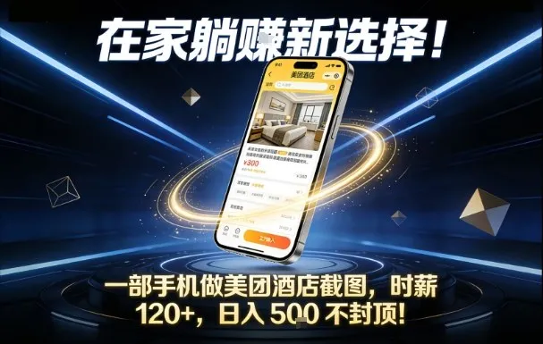 在家躺賺新选择，一部手机做美团酒店截图，时薪120+，日入5张不封顶【揭秘】-副业吧