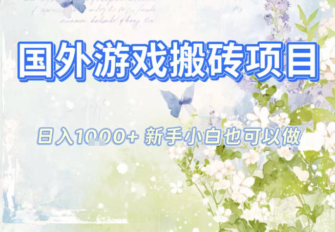 国外游戏全自动搬砖项目,日入10张,新手小白也可做,项目红利期,先搞先吃肉【揭秘】-副业吧