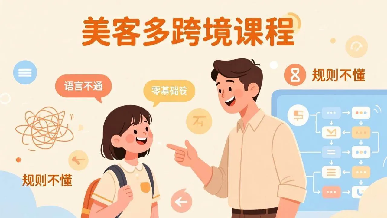 （17503期）怕语言不通、怕不懂规则？零基础小白也能做的美客多跨境课，手把手带你美客多开店稳赚-副业吧