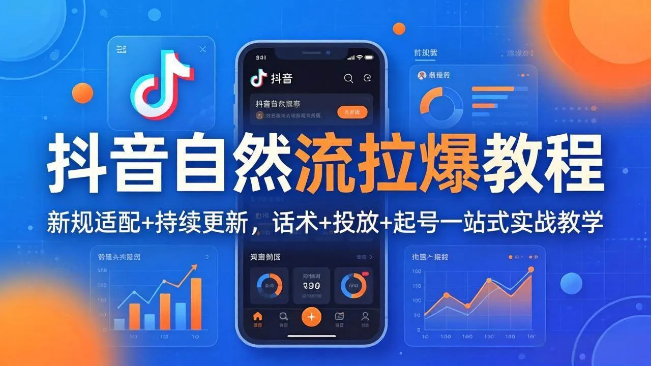 （18047期）抖音自然流拉爆教程：新规适配+持续更新，话术+投放+起号一站式实战教学（更新26年4月）-副业吧