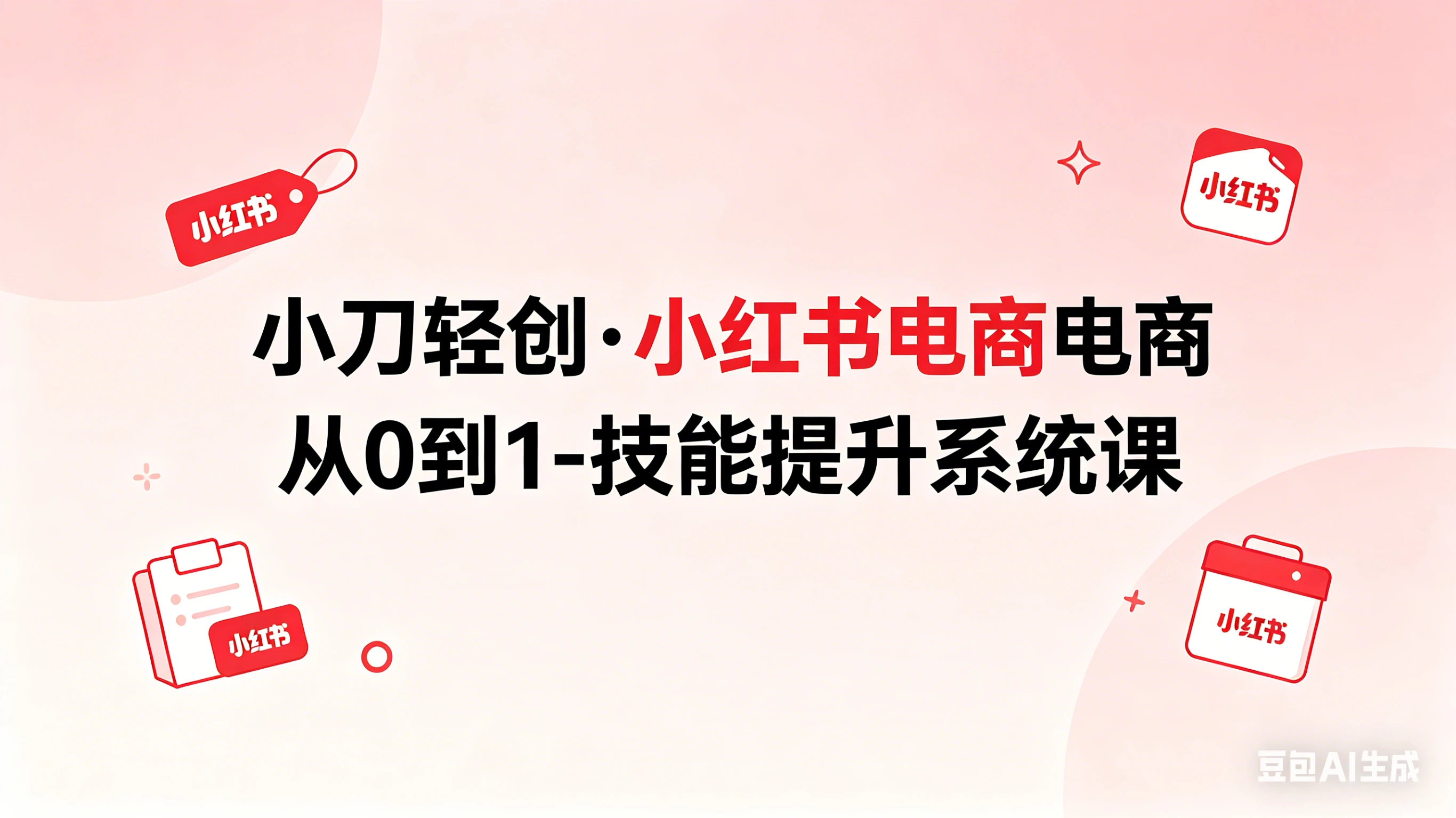 【精】小刀轻创·小红书电商从0到1-技能提升系统课-副业吧