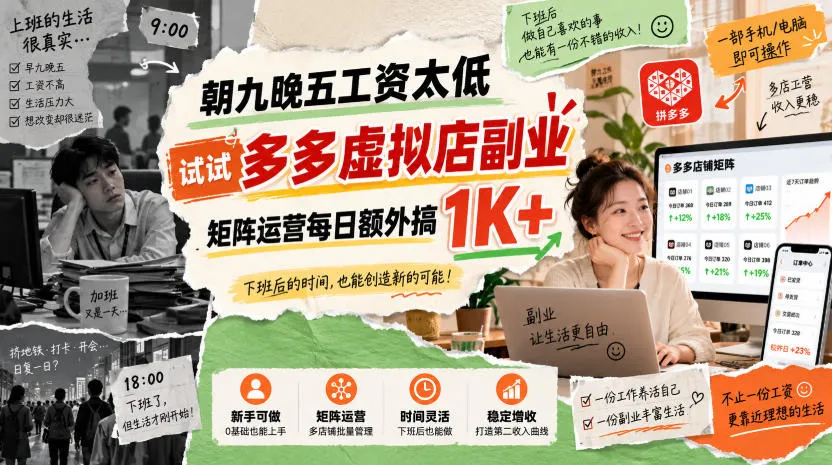 朝九晚五工资太低，试试多多虚拟店副业，矩阵运营每日额外搞1K+【揭秘】-副业吧