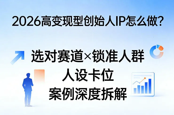 2026高变现型创始人IP怎么做？选对赛道×锁准人群×人设卡位×案例深度拆解-副业吧