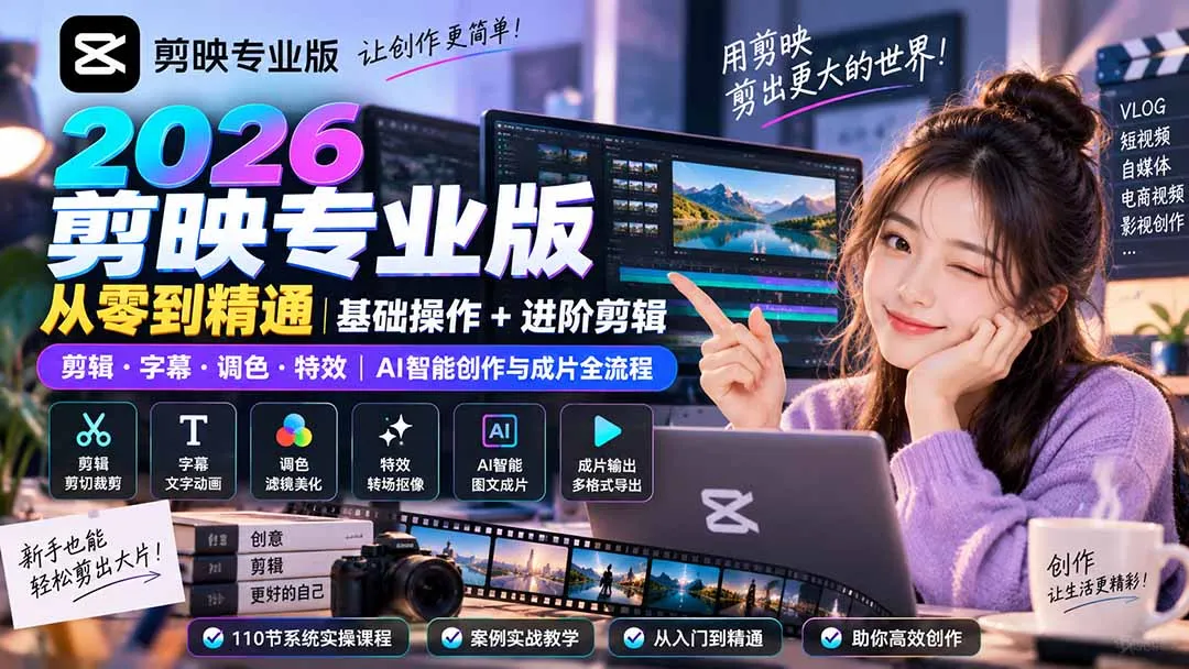 2026剪映专业版从零到精通｜基础操作+进阶剪辑｜剪辑·字幕·调色·特效｜AI智能创作与成片全流程-副业吧