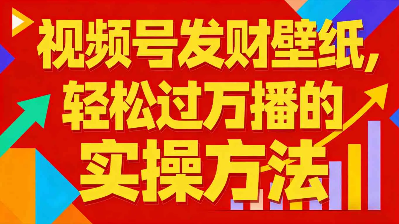 视频号发财壁纸，轻松过万播的实操方法，新手闭眼入局也能分一杯羹-副业吧