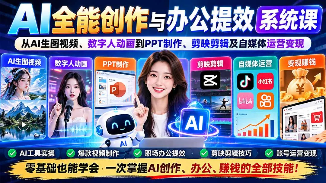 AI全能创作与办公提效系统课:从AI生图视频、数字人动画到PPT制作、剪映剪辑及自媒体运营变现-副业吧