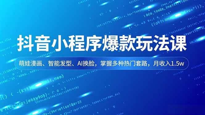 (16799期)抖音小程序爆款玩法课,萌娃漫画、智能发型、AI换脸,掌握多种热门套路,月收入1.5w-副业吧