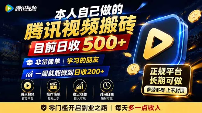 本人自己做的腾讯视频搬砖，目前日收500+，非常简单，学习的朋友一周就能做到日收200+-副业吧