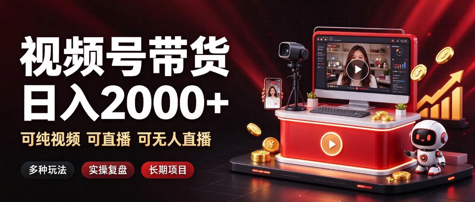 通过视频号带货日入2k+,可纯视频可直播可无人直播,多种玩法,长期项目【揭秘】-副业吧