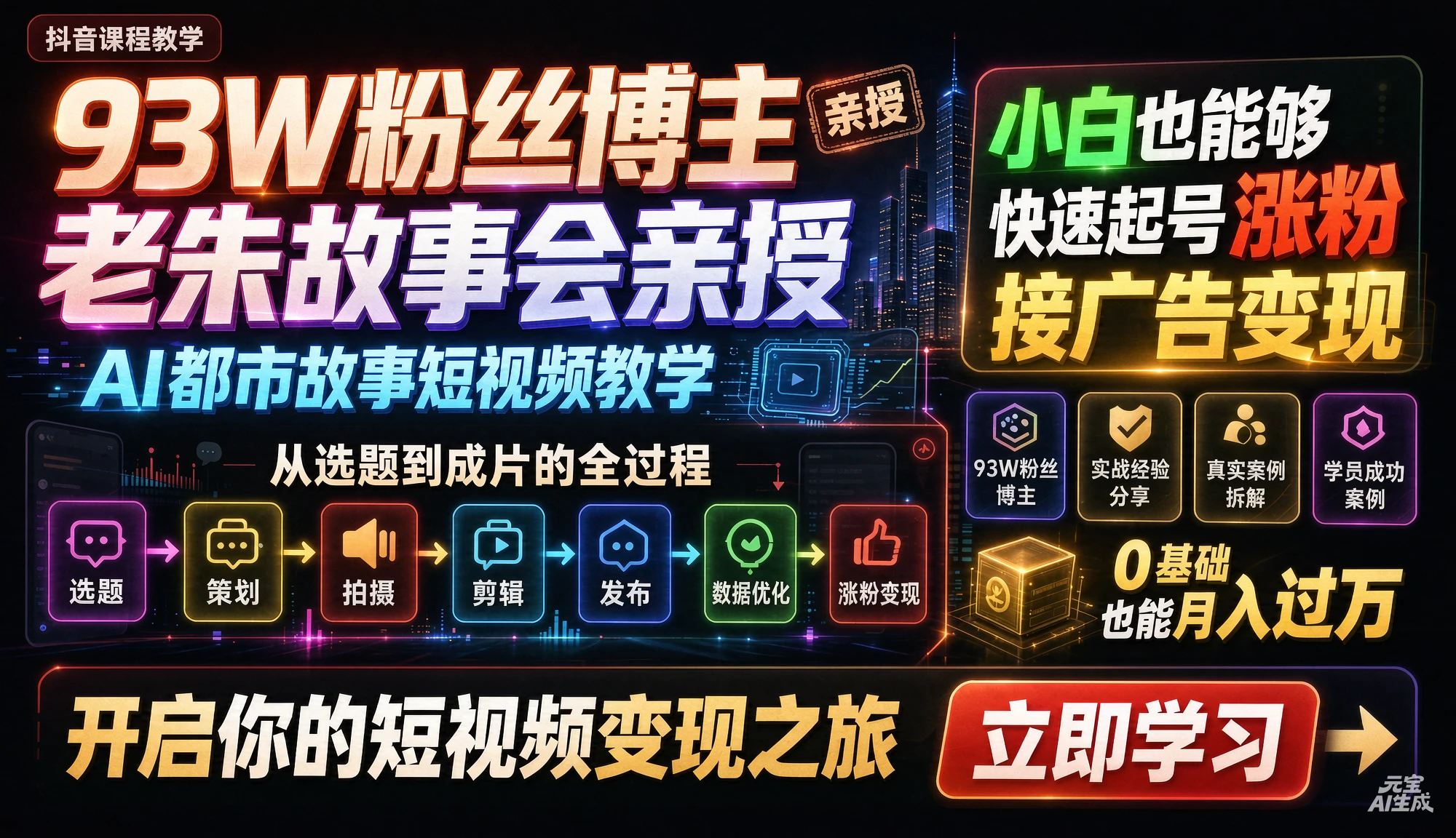 【精】抖音93W粉丝博主老朱故事会亲授AI都市故事短视频教学 从选题到成片的全过程 小白也能够快速起号涨粉接广告变现-副业吧